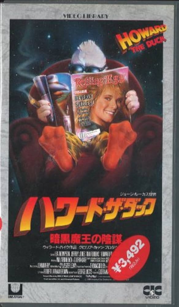 Amazon.co.jp: ハワード・ザ・ダック～暗黒魔王の陰謀～ [VHS